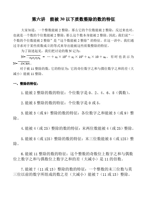第六讲__能被30以下质数整除的数的特征 学生