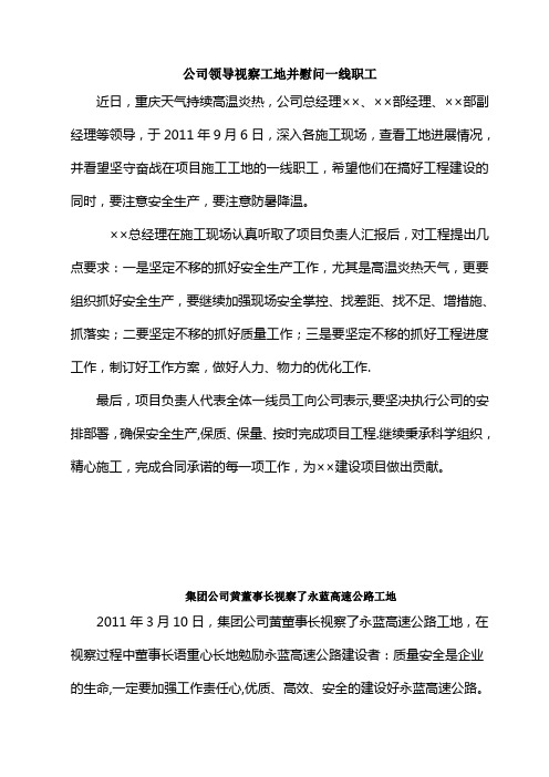 公司领导视察工地并慰问一线职工