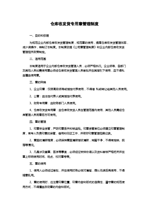 仓库收发货专用章管理制度