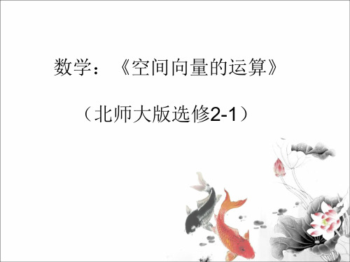 高二数学选修2-1《空间向量的运算》