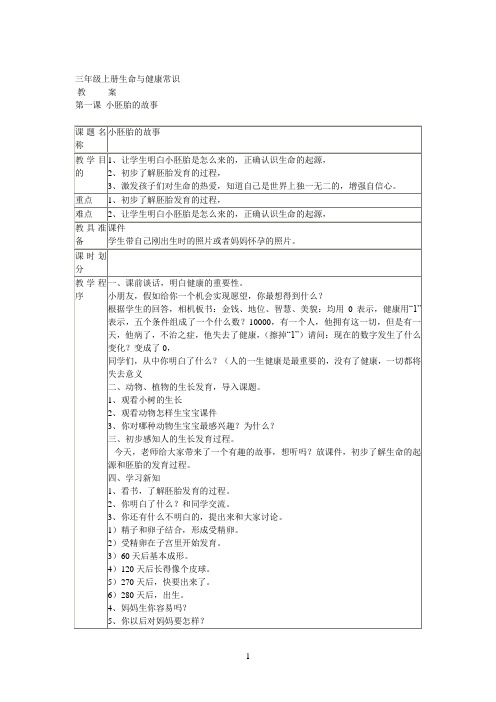 完整word版,三年级上册生命与健康常识教案