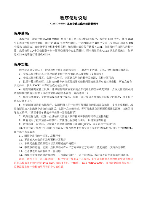 CASio 9860公路三维坐标计算程序帮助