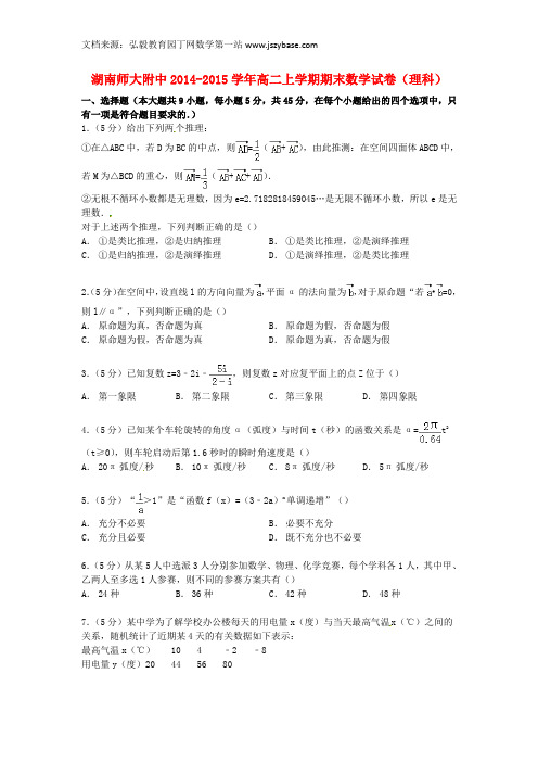 湖南省师大附中2014-2015学年高二数学上学期期末试卷 理(含解析)
