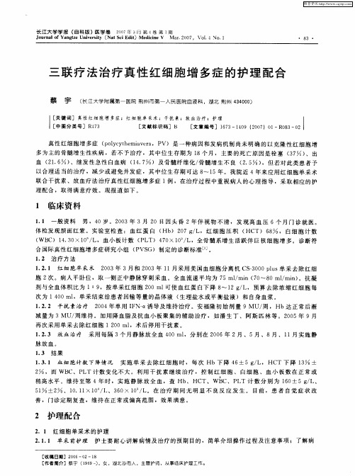 三联疗法治疗真性红细胞增多症的护理配合