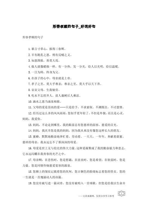 形容孝顺的句子-好词好句