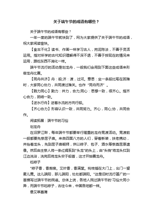 关于端午节的成语有哪些？