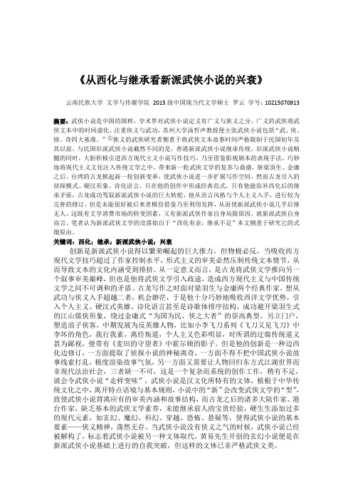 3从西化与继承看新派武侠小说的兴衰