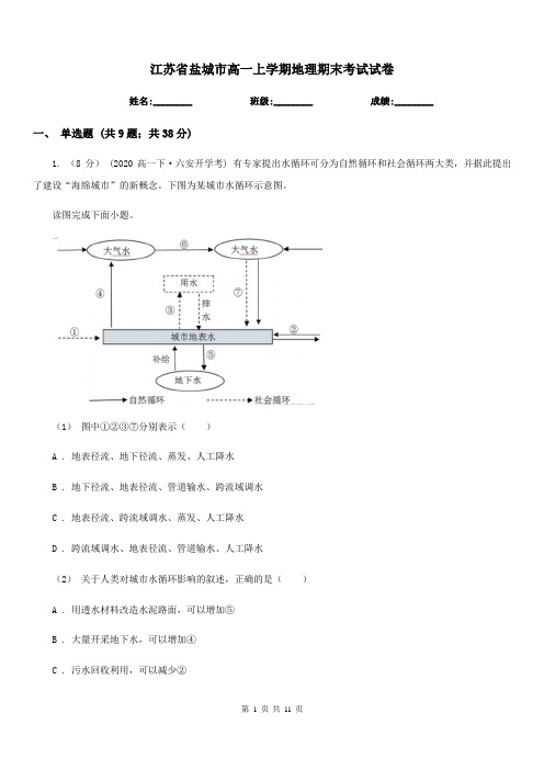 江苏省盐城市高一上学期地理期末考试试卷