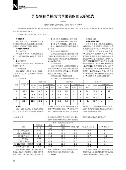苦参碱和苦楝防治苹果黄蚜的试验报告