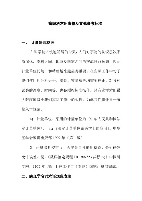 病理科常用表格及其他参考标准