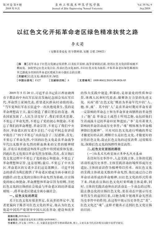 以红色文化开拓革命老区绿色精准扶贫之路
