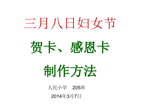 贺卡感恩卡制作方法精品PPT课件