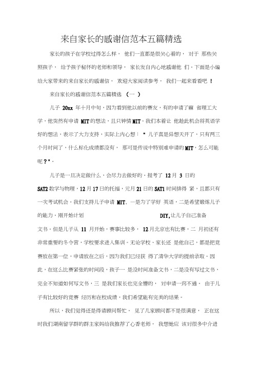 来自家长的感谢信范本五篇精选