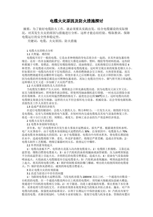电缆火灾原因及防火措施探讨