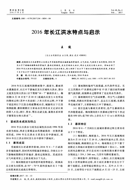 2016年长江洪水特点与启示