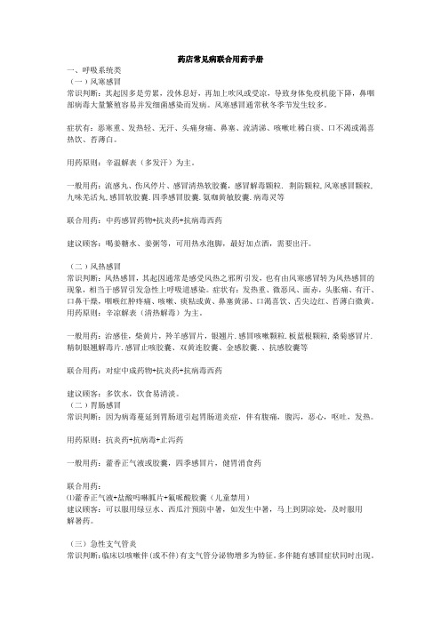 药店常见病联合用药手册