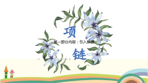 最新人教部编版小学一年级语文上册《项链》教学课件