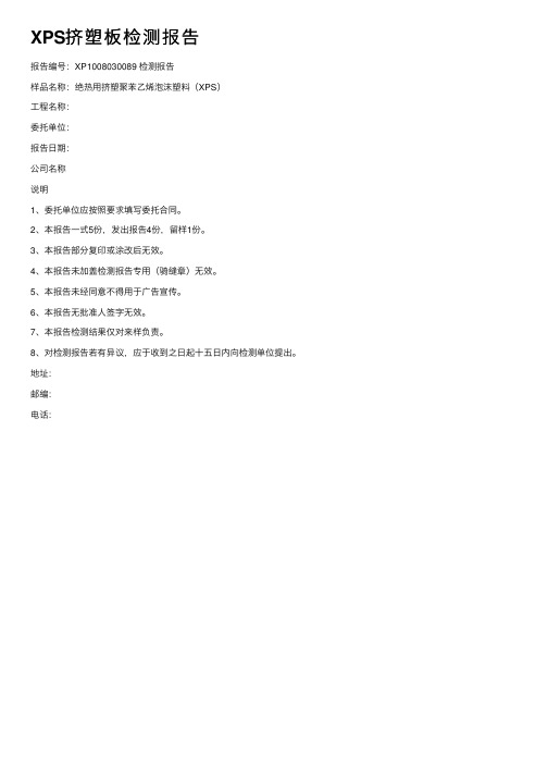 XPS挤塑板检测报告