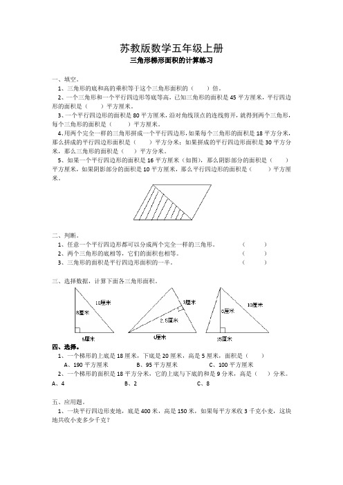 苏教版数学五年级上册：三角形梯形面积的计算练习