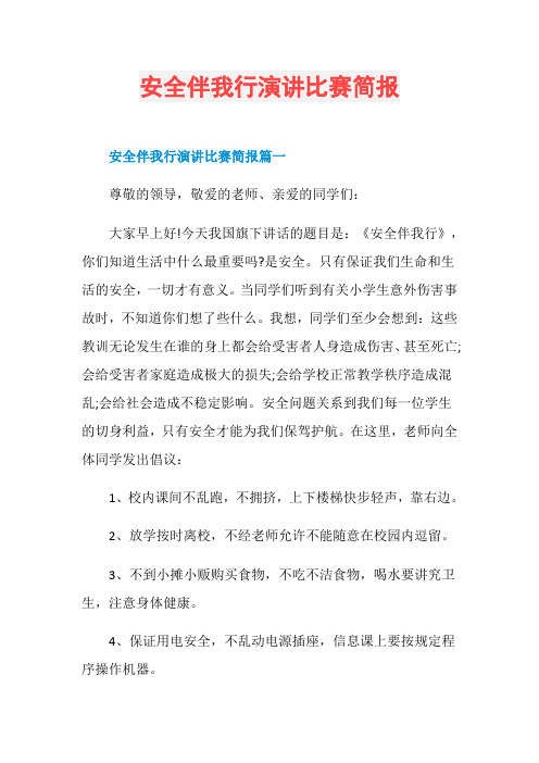 安全伴我行演讲比赛简报