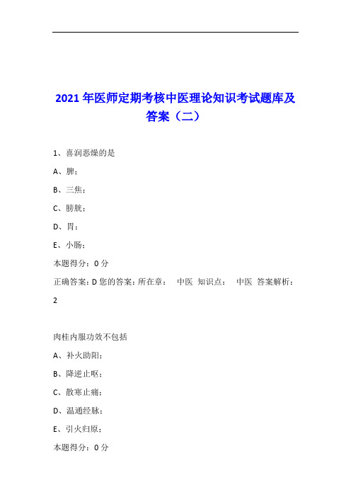 2021年医师定期考核中医理论知识考试题库及答案(二)
