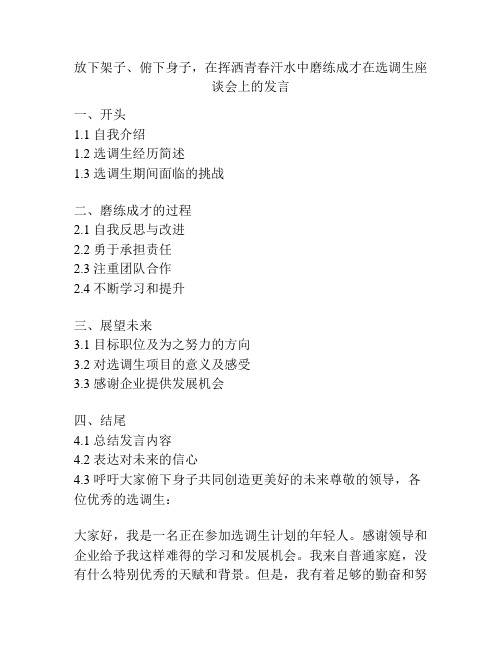 放下架子、俯下身子,在挥洒青春汗水中磨练成才在选调生座谈会上的发言