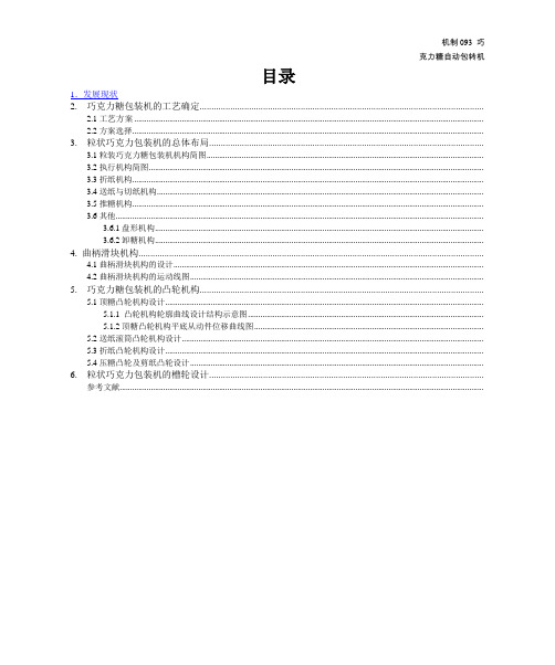 机械原理课程设计巧克力糖自动包装机