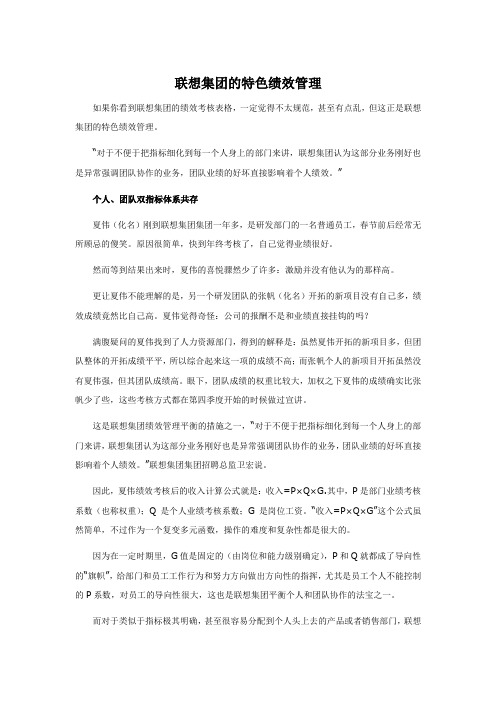 联想集团的特色绩效管理