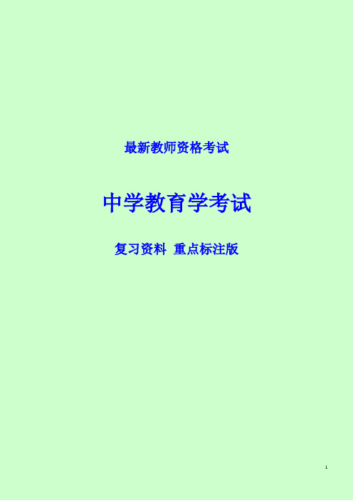 中学教育学考试复习资料(已标注重点)