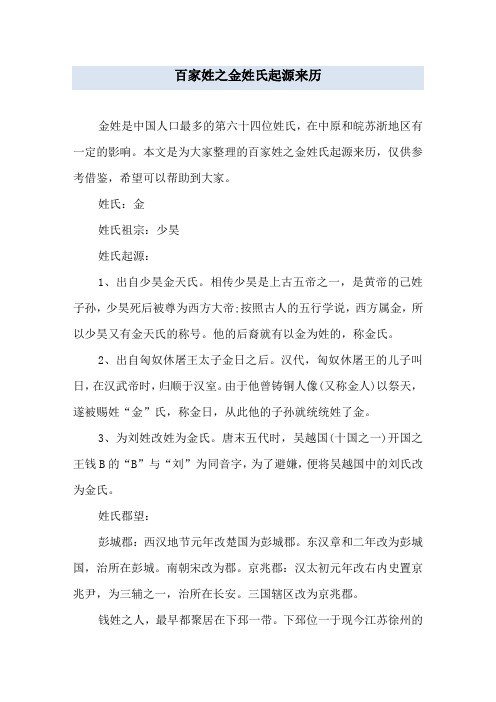 百家姓之金姓氏起源来历