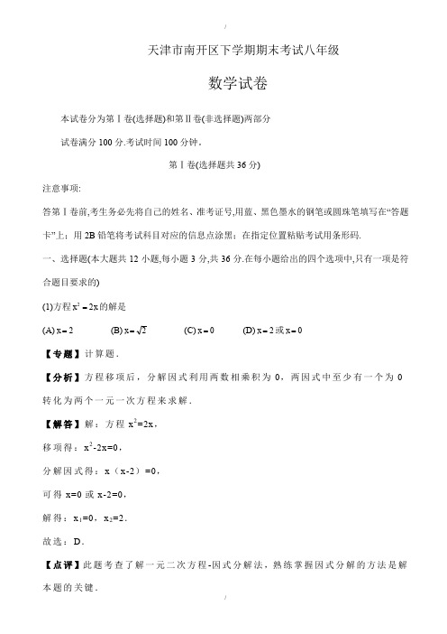 2019-2020学年天津市南开区八年级下期末数学试卷((有答案))(已纠错)