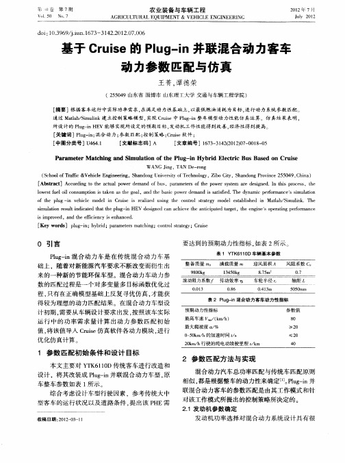 基于Cruise的Plug—in并联混合动力客车动力参数匹配与仿真