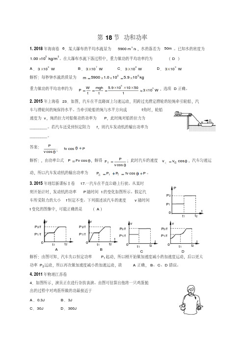 2011--2018年高考物理试卷分类汇编功和功率