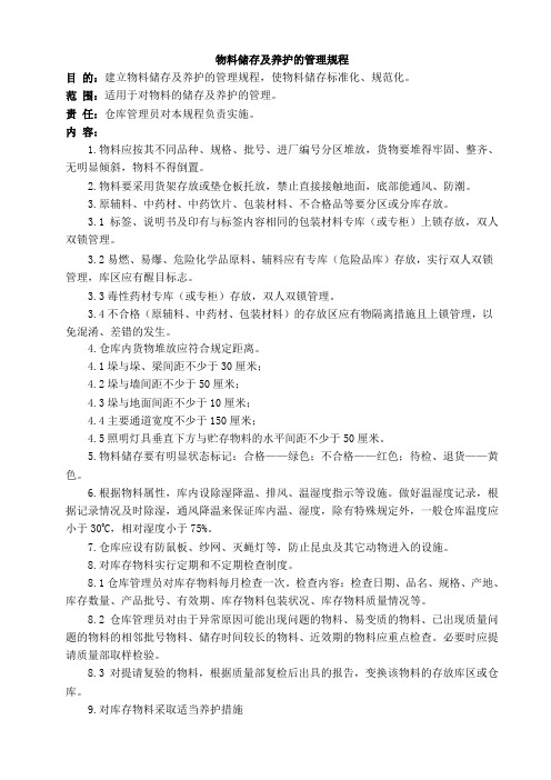 物料储存及养护管理规程
