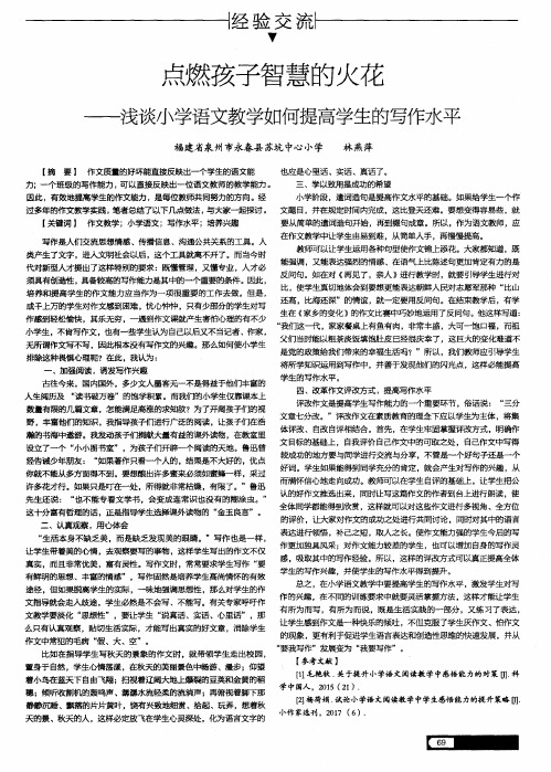 点燃孩子智慧的火花——浅谈小学语文教学如何提高学生的写作水平