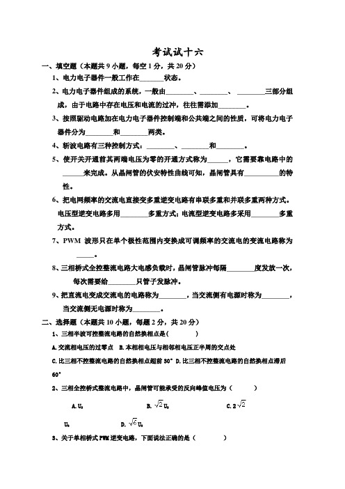 电力电子技术试题及答案王兆安十六