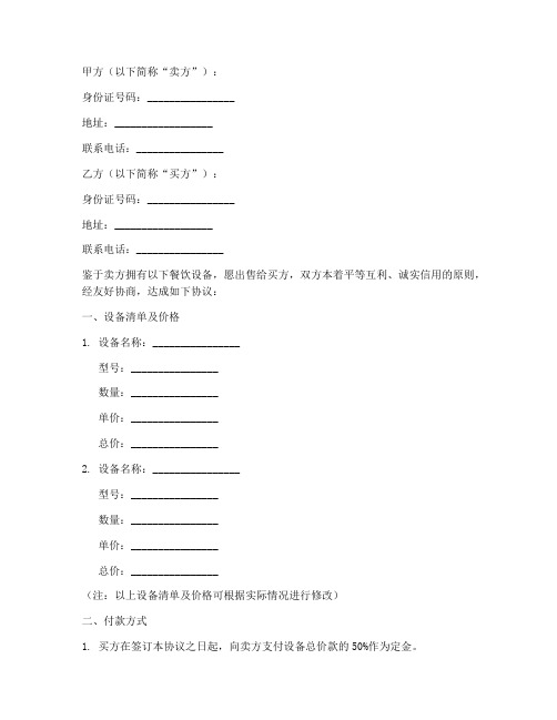 餐饮设备交易合同协议书