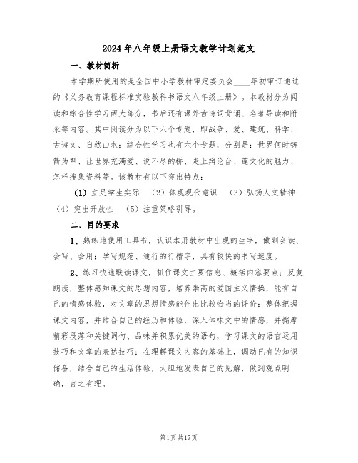 2024年八年级上册语文教学计划范文(三篇)