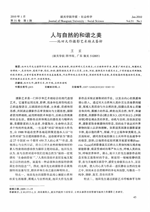 人与自然的和谐之美——池田大作摄影艺术特点鉴析