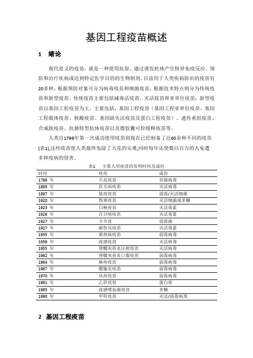 基因工程疫苗