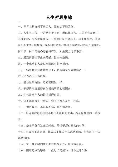 人生哲思集锦