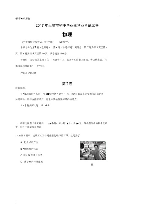 天津市2017年初中物理试卷(word版-含答案)1