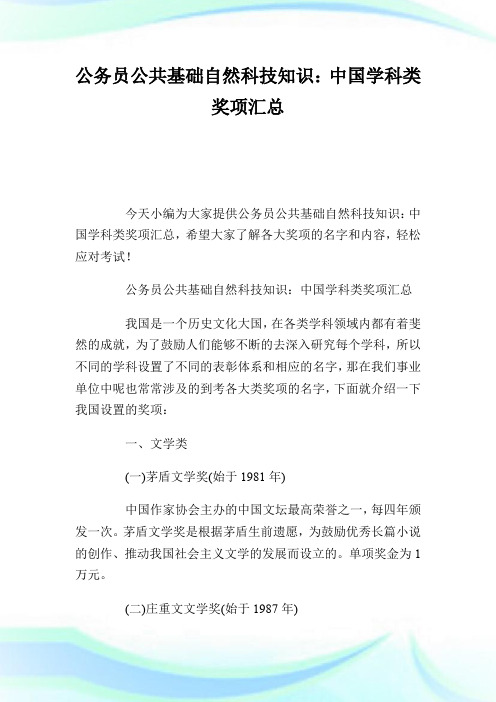 公务员公共基础自然科技知识：中国学科类奖项汇总.doc