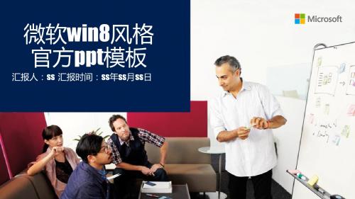 微软win8风格官方ppt作品ppt通用模板