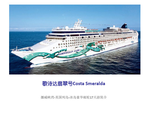 歌诗达翡翠号欧洲之旅航次简介