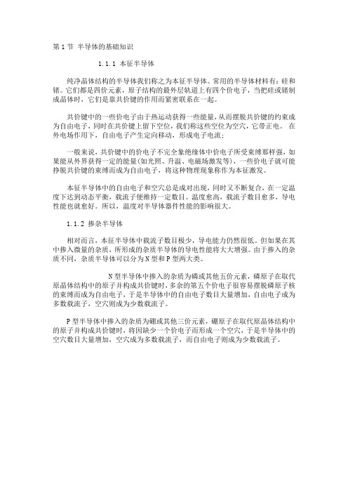 半导体的基础