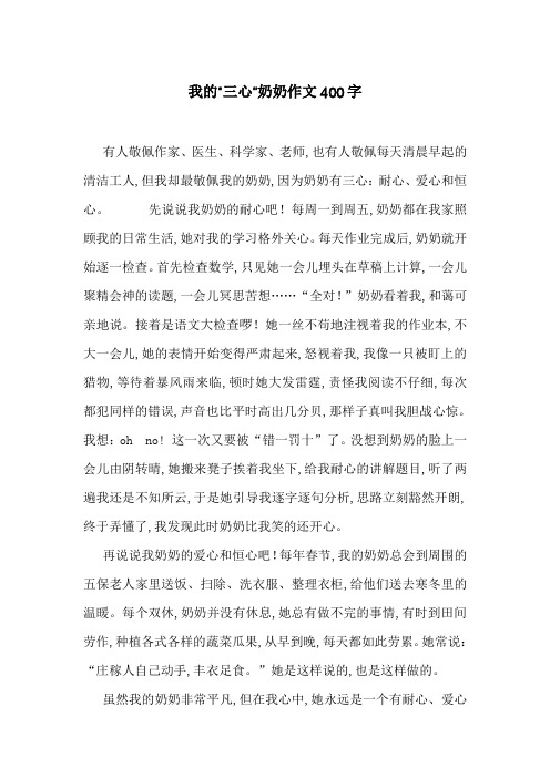 我的“三心”奶奶作文400字