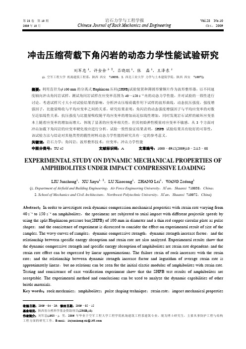 _冲击压缩荷载下角闪岩的动态力学性能试验研究_FONT_