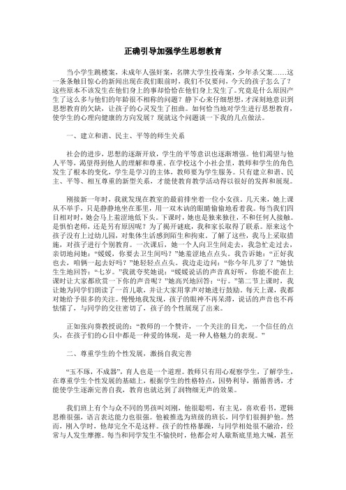 正确引导加强学生思想教育