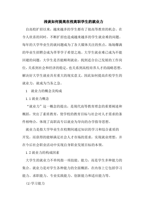 如何提高在校高职学生的就业力